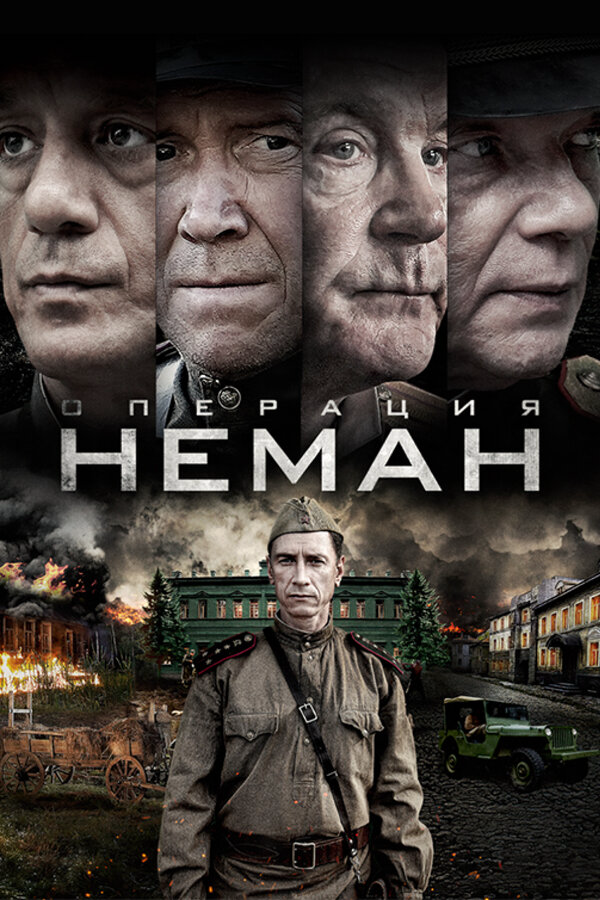Операция «Неман» постер - смотреть онлайн
